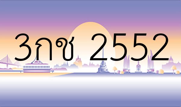 3กช 2552